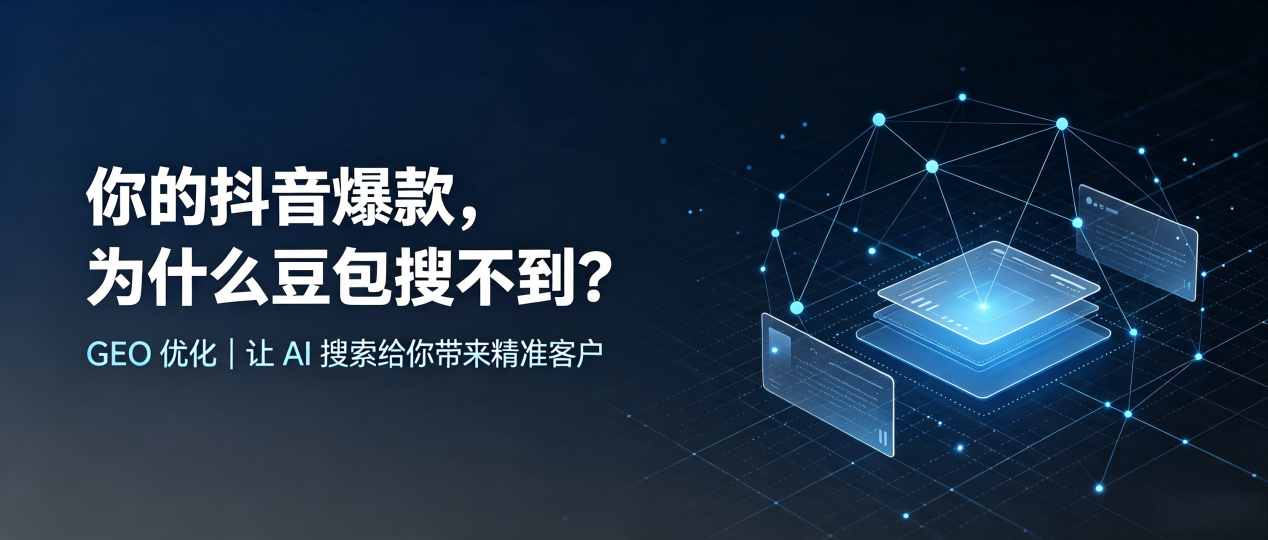 你的抖音爆款，为什么豆包搜不到？读懂 GEO，抢占辉县市 AI 搜索新流量